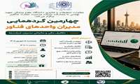 چهارمین گردهمایی مدیران واحدهای فناور